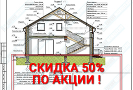 50% скидка на индивидуальное проектирование дома. Срок окончания акции: 01.12.2023