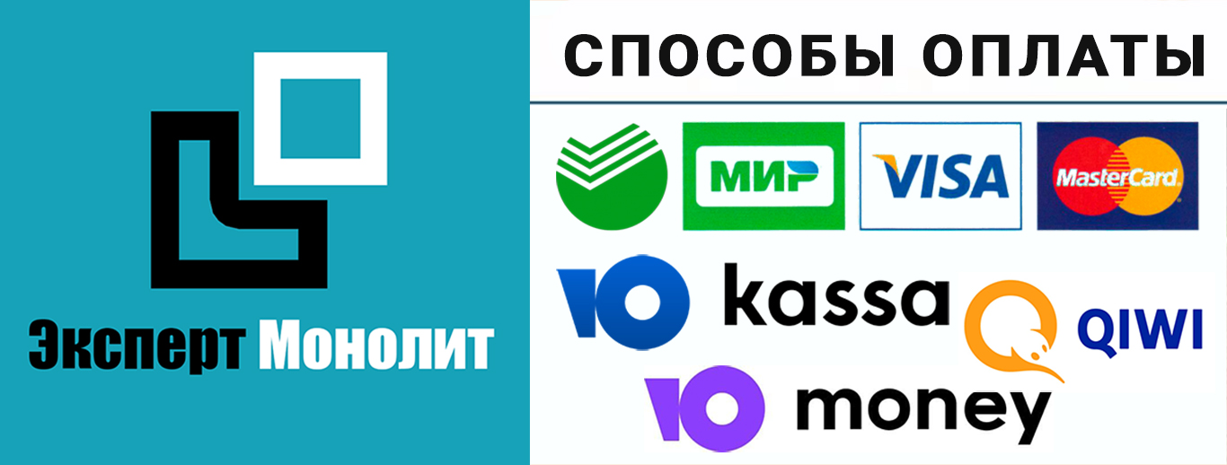 Способы оплаты строительных услуг Эксперт Монолит Способы оплаты строительных услуг Эксперт Монолит