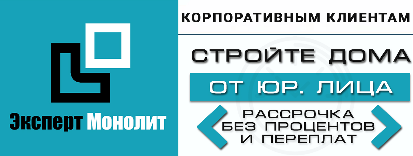 Предложение корпоративным клиентам от Эксперт Монолит